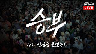 [PD수첩/LIVE] "승부 - 누가 민심을 돌렸는가" - 2026년 6월 9일 밤 10시 20분 방송