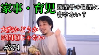 #374 家事・育児はなぜ履歴書の職歴に記載できないかを語るひろゆき