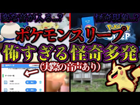 【怪奇現象】話題のポケモンスリープにて怖すぎる怪奇が多発......その全貌とは？【ゆっくり解説/都市伝説】
