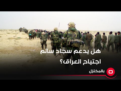 شاهد بالفيديو.. بالصوت والصورة .. هل يدعم سجاد سالم الاجتياح الأميركي المزعوم للعراق؟