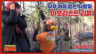 한국임업진흥원 포레스타 2편 트리맨