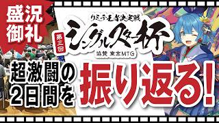 【MTG】第3回シングルスター杯 ダイジェスト動画