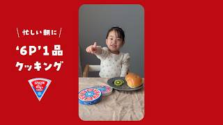 ６Pチーズ「1品かんせー！」（CP告知）篇30秒