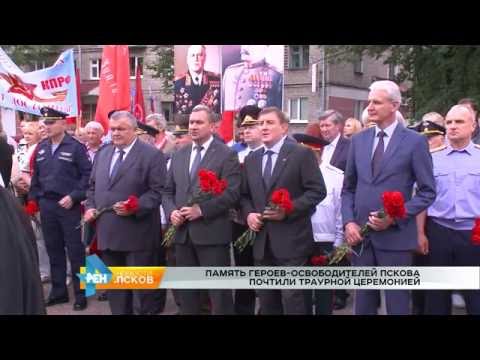 Новости Псков 25.07.2016 # Память героев-освободителей Пскова почтили траурной церемонией