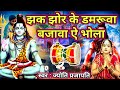 डमरूवा बजावा ऐ भोला Shiv Charcha Shiv Charcha Geet Shiv Charcha Bhaj