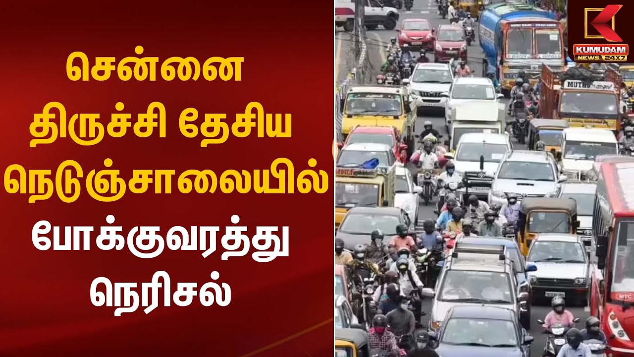 Chennai Traffic | சென்னை திருச்சி தேசிய நெடுஞ்சாலையில் போக்குவரத்து நெரிசல் | Kumudam News