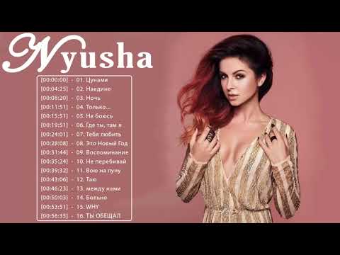 Nyusha величайшие хиты 2021 - Nyusha Лучшие песни - Nyusha ТОП 20 Лучшие песни Vol.01