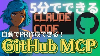 【5分で完了】Claude Code × GitHub MCP Server セットアップ tutorials