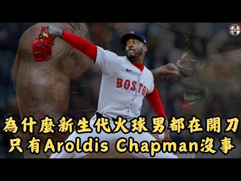 為什麼新生代火球男都在開刀，只有Aroldis Chapman沒事