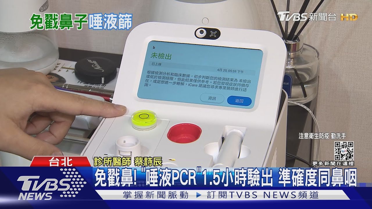 免戳鼻！「唾液PCR」1.5小時驗出　準確度同鼻咽