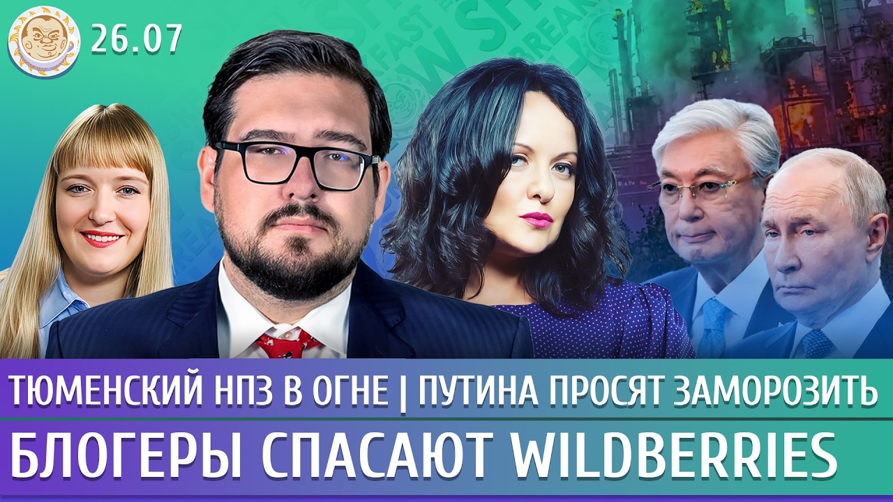 Тюменский НПЗ в огне, Блогеры спасают Wildberries, Путина просят заморозить. Пасту
