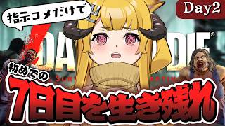 【指示コメだけで生き残れ！】ついに7日目を迎えます【7 Days to Die / Day2】