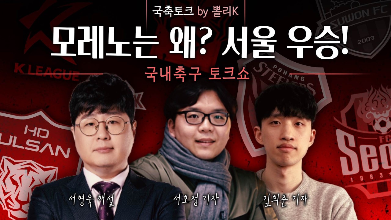 [K리그썰토크] 모레노는 왜? 서울 우승!