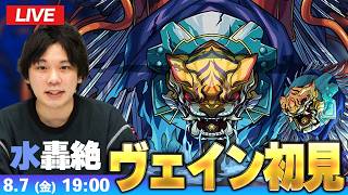 【🔴モンストLIVE配信】水轟絶『世界を嚇かすもの ヴェイン』に初見で挑む！！【しろ】