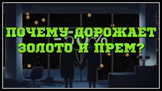 preview picture of video 'ПОЧЕМУ ПРЕМ И ГОЛДА ДОРОЖАЮТ?'