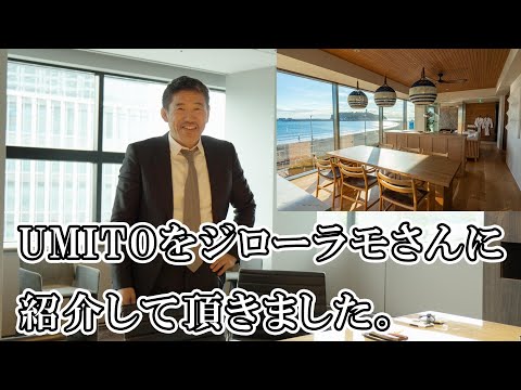 【ジローラモさん 絶賛】新しくできたUMITO 鎌倉 腰越をLEONのモデルのジローラモさんに紹介していただきました