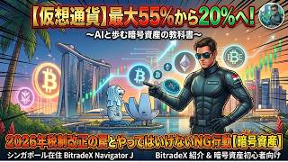 【仮想通貨】やってはいけないNG行動！！最大55%から20%へ！2026年税制改正の罠【暗号資産】