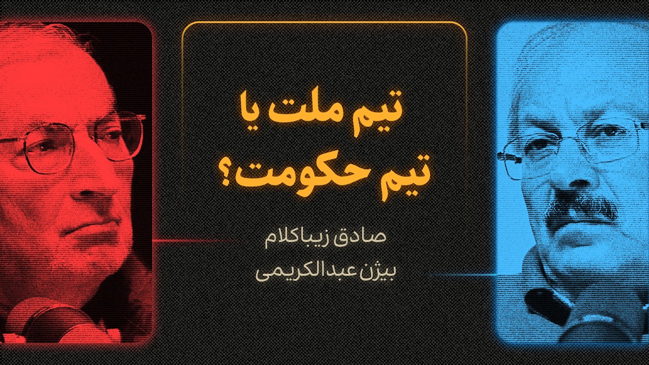 تیم ملت یا تیم حکومت؟ | بازنشر گزیده‌ای از مناظره صادق زیباکلام و بیژن عبدالک