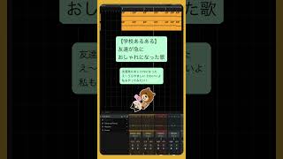 【学校あるある】友達が急におしゃれになった歌 feat.初音ミク #Shorts #kawaii