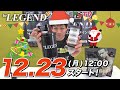 【12.23 スタート】ビーレジェンド クリスマス キャンペーン!【ビーレジェンド チャンネル】