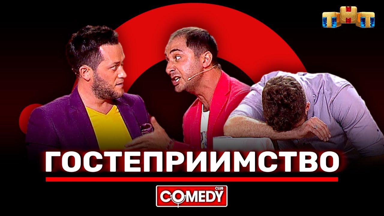 Камеди Клаб «Гостеприимство» Демис Карибидис, Дмитрий Кожома, Иван Пышненко
