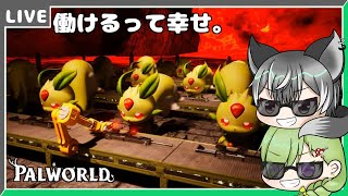 【PalWorld】働けるって幸せ。【狼系Vtuber/うるふっち】
