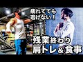 残業終わりの夜トレ】34歳会社員フィジークチャンピオンの肩トレ&食事ルーティン