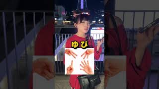 指は何本か分かる人！？