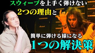 【これだけ押さえれば大丈夫】スウィープを弾けない2つの理由と1つの解決策【意外と気付けないポイント】