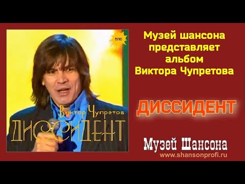 Виктор Чупретов: Диссидент