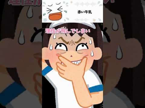 赤い牛乳🥛