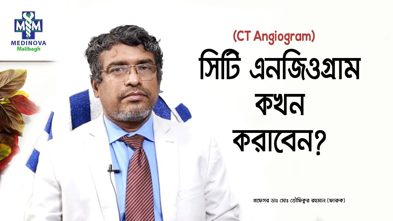 কখন সিটি এনজিওগ্রাম করতে হয় || when one should go for CT angiography || Prof Dr Toufiqur Rahman