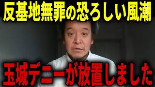 【浜田聡】驚愕の展開...玉城デニー知事に関して衝撃的な情報が入ってきました...【日本自由党 辺野古沖転覆事故 沖縄】