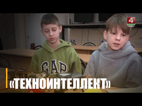 В Гомеле прошел городской этап конкурса «Техноинтеллект» видео