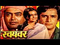Full Movie Swayamvar स्वयंवर 1980 संजीव कुमार शशि कपू�