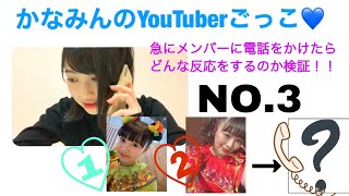 【ドッキリ】かなみんが急にメンバーに電話かけてみた♡おはる編