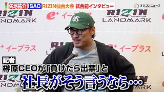 【RIZIN】矢地祐介、榊原CEOの「負けたら出禁」発言に苦笑い　ISAOを“ラッキーな相手”と表現　『RIZIN LANDMARK 14 in SENDAI』試合前インタビュー