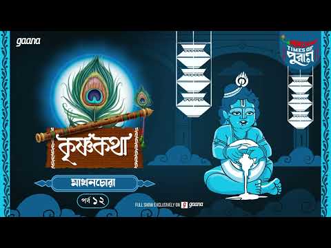 Krishna Katha | Makhanchora | Times of Puraan | Mirchi Bangla | Episode 12