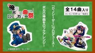 【#俺的ボカロ曲ロックカバー祭】脳漿炸裂ガール【YU】