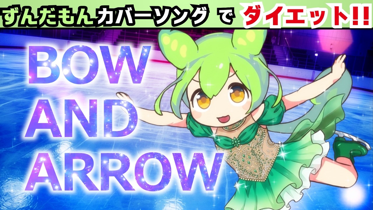 【お家ダイエット】「BOW AND ARROW」でずんだもんと音ゲー風エクササイズ！【脂肪燃焼】