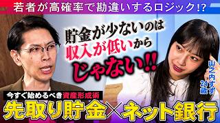「残ったら貯金」なんて成功しない…山之内すずとお金の基礎を学ぼう【学校では教えてくれないお金の解き方_＃1】