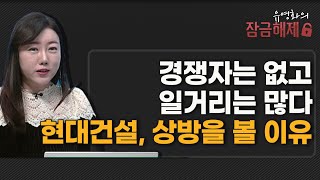 [유영화의 잠금해제] 경쟁자는 없고 일거리는 많다 현대건설, 상방을 볼 이유  / 머니투데이방송 (증시, 증…