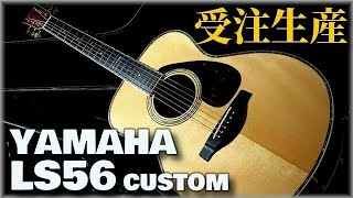 Video thumbnail for 【YAMAHA LS56 Custom ARE】2017年製 受注生産モデル（完全予約制 名古屋アコギ専門店 オットリーヤギター） by アコギ専門店 オットリーヤ TV