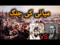 The Battle Of Miani Miani Ki Jung Battle Of Sindh Battle Of Talpur Hindi Urdu