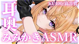 【ASMR/KU100】耳奥まで気持ちいい♡綿棒耳かきASMR/吐息/ear blowing/ear cleaning【来音こくり/Vtuber】