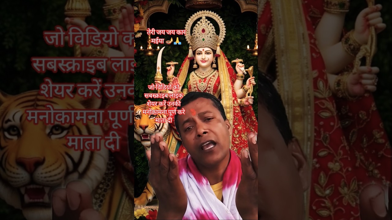 तेरी जय जय कार मईया 🪔🙏#bhakti #dilipkumarshaw1 #ytshorts
