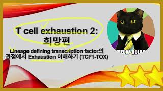 [17] T세포 탈진 희망편 (TOX 와 TCF1 으로 설명하는 T세포 탈진)