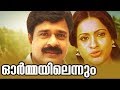 Ormayilennum Malayalam Full Movie Ratheesh Seema