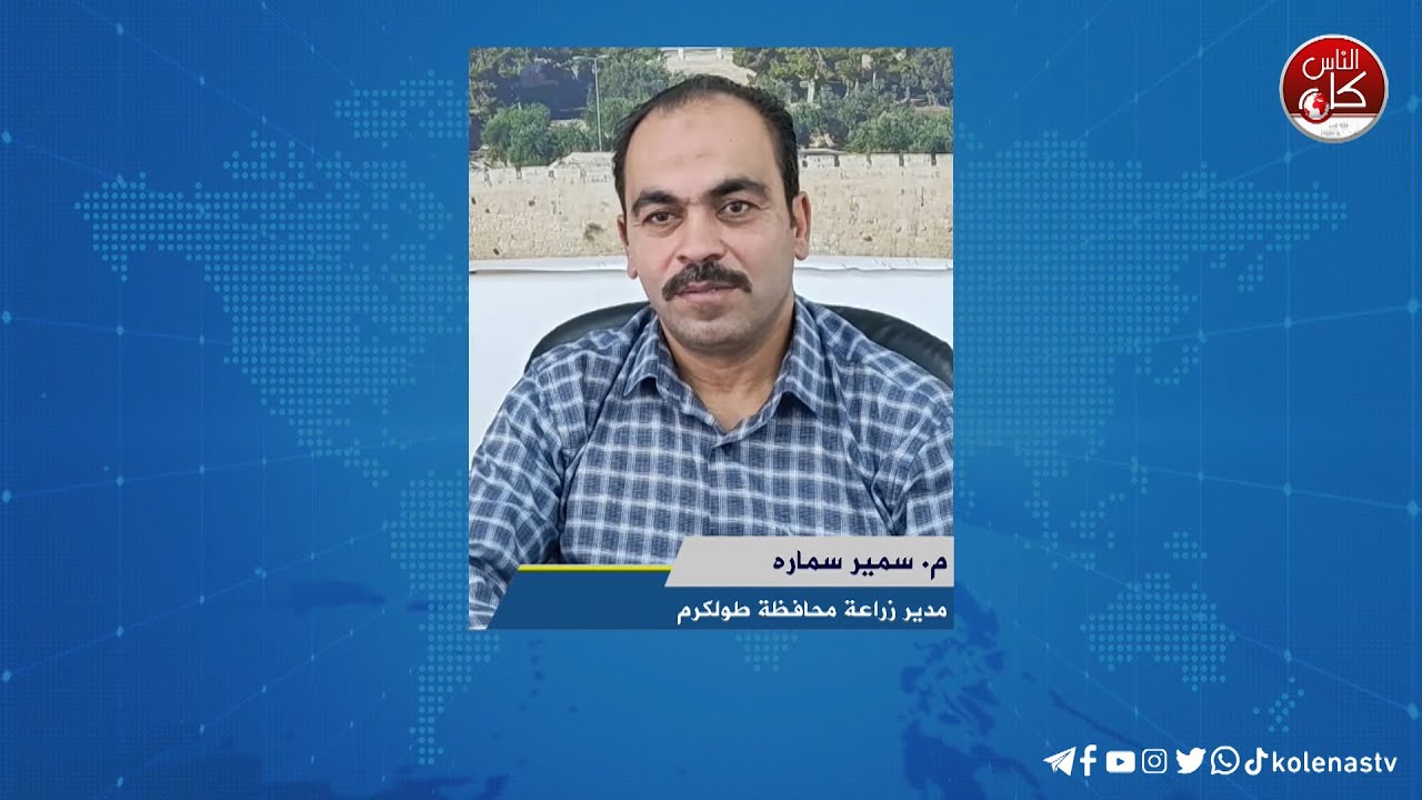 لقاء م. سمير سماره : مدير زراعة محافظة طولكرم خلال برنامج أوتار الصباح