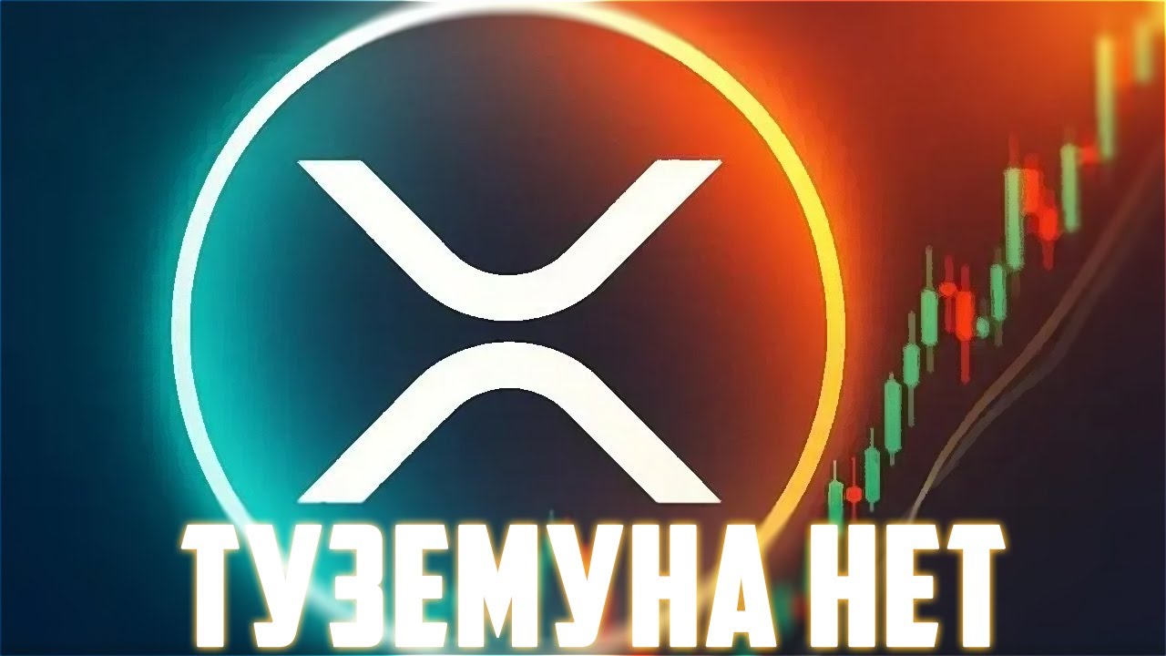 XRP ВОССТАНОВИТСЯ ВЫШЕ 4$ РАНЬШЕ ЧЕМ ТЫ ДУМАЕШЬ? RIPPLE НЕ УХОДИТ В МЕДВЕЖИЙ РЫНОК!